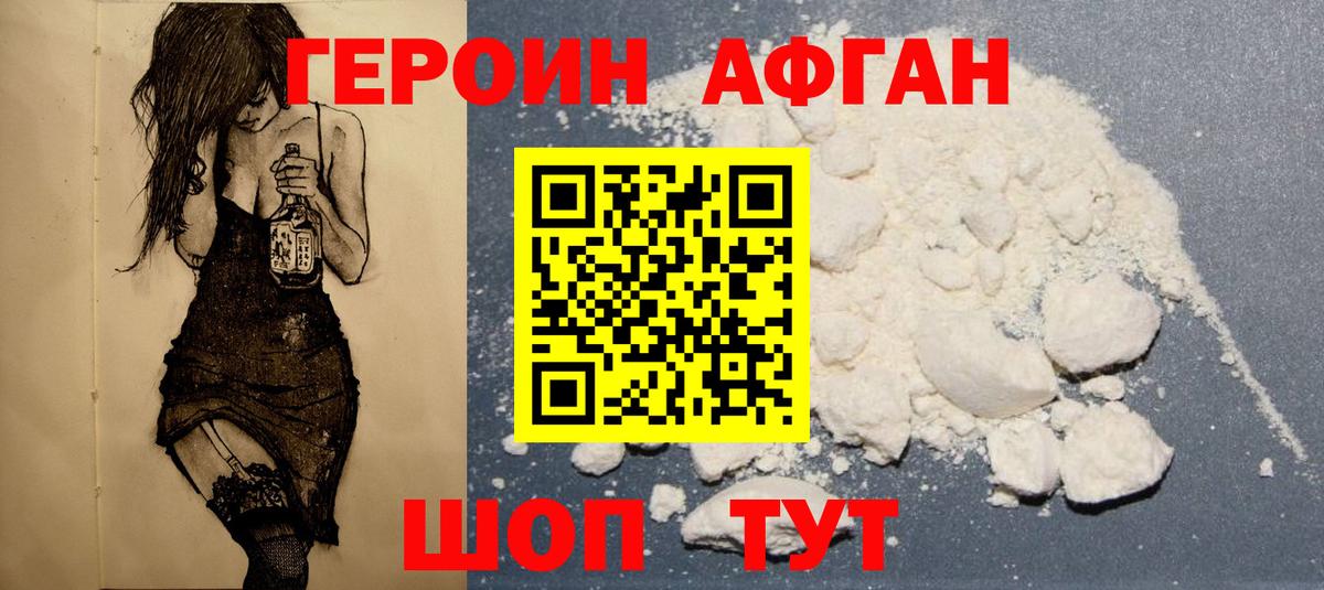 ГЕРОИН Афган Отрадное